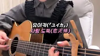 유이카 『ユイカ』 / 사랑 도둑 (恋泥棒)【가사/발음/한글자막/해석】