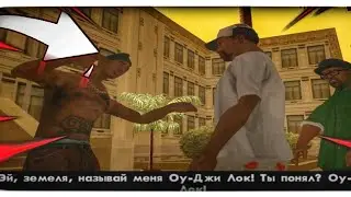 ЗНАКОМСТВО С ОУ ДЖИ ЛОКОМ! ЛЕГЕНДАРНОЕ ПРОХОЖДЕНИЕ GTA:SAN ANDREAS #5