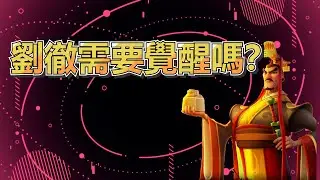 【萬國覺醒】劉徹攻略1.0 24/09/2023