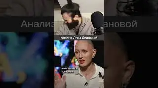 Анализ невербального поведения Лины Диановой на интервью #психология