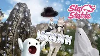 МИСИСИПИ/SSO
