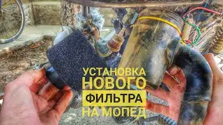 ПОСТАВИЛ НОВЫЙ ФИЛЬТР НА МОПЕД АЛЬФА. ФИЛЬТР НУЛЕВОГО СОПРОТИВЛЕНИЯ НА МОПЕДЕ АЛЬФА