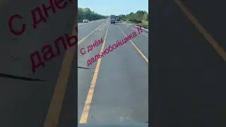 С днём дальнобойщика!!