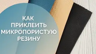 Как приклеить микропористую резину к вязаной подошве