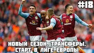 НОВЫЙ СЕЗОН. СТАРТ В ЛЕ. ТРАНСФЕРЫ / КАРЬЕРА ЗА АСТОН ВИЛЛУ В FM 21 #18