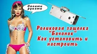 Роликовая защелка для двери, роликовый фиксатор 