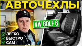 Установка авточехлов на Volkswagen Golf 6