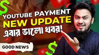 YouTube Payment New Update 2024 🤑  এবার ভালো খবর নিয়ে এলাম 😄