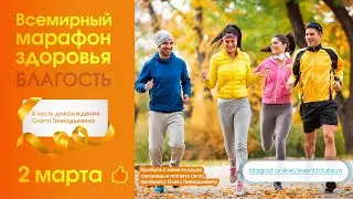 Live: Марафон Здоровья Благость в честь Дня Рождения Олега Геннадьевича Торсунова