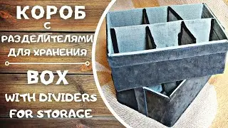 DIY crafts. Storage box with dividers. Коробка для хранения с перегородками своими руками.