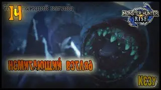 НЕМИГАЮЩИЙ ВЗГЛЯД, КЕЗУ =//= Monster Hunter: Rise №14