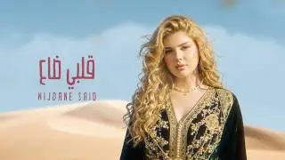 Wijdane Said - Galbi Da3 | Official Lyrics Video | وجدان سعيد - قلبي ضاع