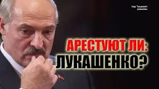 Will Lukashenko be arrested?