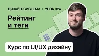 Курс по UI/UX дизайну (Урок 24). Дизайн-система – Рейтинг и теги