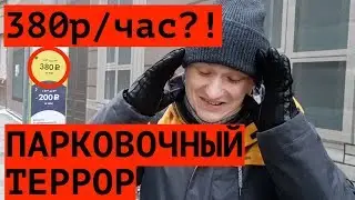 380 Р/ЧАС. ЧТО ДЕЛАТЬ??? НОВЫЕ ПРАВИЛА ПАРКОВКИ В МОСКВЕ
