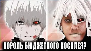 Lowcost cosplay - КОРОЛЬ Бюджетного | Упоротого | Лютого аниме косплея?