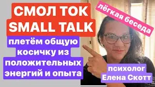 ОБМЕН ПОЛОЖИТЕЛЬНЫМИ  ЭНЕРГИЯМИ - ЛЁГКАЯ БЕСЕДА НИ О ЧЁМ:СМОЛ ТОК