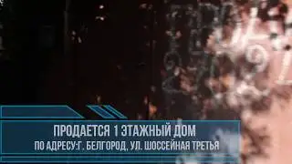 1 этажный дом  в г. Белгород,по улице Шоссейная 3