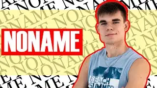 Когда был NONAME