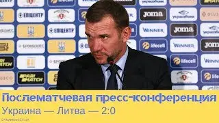 Украина — Литва: послематчевая пресс-конференция Андрея Шевченко