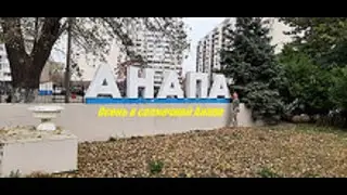 Променад по осенней Анапе...