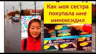 Покупка миноксидила в 