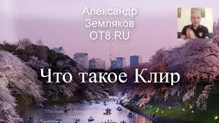 314 - Что такое клир и как он стал ловушкой