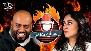 مسألة نقنقة | دكتورة مي حكيم