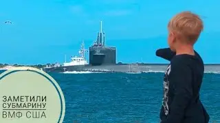 С СЫНОМ ПО ФЛОРИДЕ НА ВЕЛОСИПЕДЕ: 7-Я СЕРИЯ. СУБМАРИНА США ВОЗВРАЩАЕТСЯ НА БАЗУ.