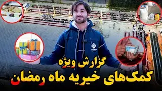 گزارش ویژه از کمک‌های خیریه در ماه رمضان | کمک‌های باور نکردنی بنیاد قمر در رمضان❤️