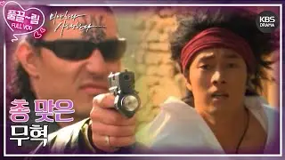 [EP01-02] 총 맞는 차무혁 [미안하다, 사랑한다] | KBS 방송