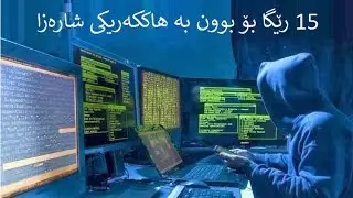 15 رێگا بۆ بوون به‌ هاککه‌ریکی شاره‌زا و سه‌رکه‌وتوو