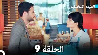 (Arabic Dubbed) مسلسل الطبقة المخملية الحلقة 9
