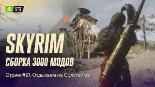 Проходим Skyrim с 3000 модов. Сборка Apostasy. Стрим №21