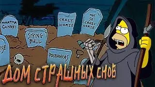 Дом страшных снов & Симпсоны