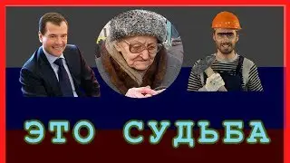 ЖИЗНЬ В РОССИИ - ЭТО ПРИЗВАНИЕ (Авторский взгляд)