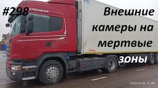 ТО и установка камер в мертвые зоны 