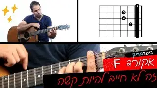 איך לעשות את אקורד F בגיטרה בצורה נכונה וקלה! הדרך הנכונה ביותר להחזיק אקורד בארה אקורד גשר
