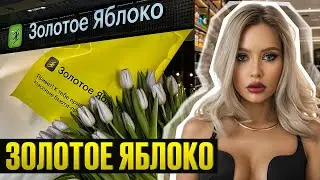 ЗОЛОТОЕ ЯБЛОКО : РАСПАКОВКА НА 80 000 РУБЛЕЙ! / ВСЕ ДЛЯ ВОЛОС, ЛИЦА, ТЕЛА И ЗУБОВ / Линочка