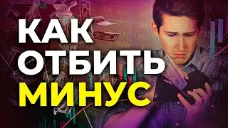 Бот помощник и как отбивать минус в трейдинге и на покет опшин