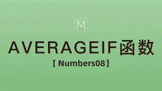 numbers函数-AVERAGEIF