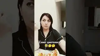 Совет диетолога🤣🤔🤣 #дуэт #страстиунасти #юмор #блогер #топ #смех #тикток #топ #dance