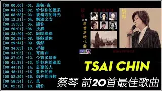 十五首最動聽的經典老歌   蔡琴 Tsai Chin   Tsai Chin Greatest Hits 2018