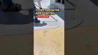 Наливное покрытие для вашего пола. Супер находка. 