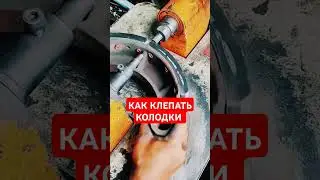 Как заменить колодки, как поменять колодки, как разобрать колодки, как КЛЕПАТЬ колодки #рекомендации