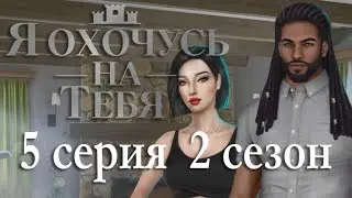 Я охочусь на тебя 5 серия Порт, цыгане и караоке (2 сезон) Клуб Романтики