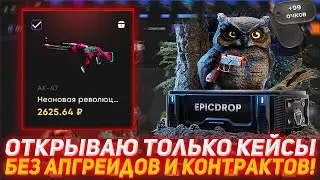 EPICDROP ОТКРЫВАЮ ТОЛЬКО КЕЙСЫ | БЕЗ АПГРЕЙДОВ И КОНТРАКТОВ! | ПРОВЕРКА САЙТА | ОТКРЫТИЕ КЕЙСОВ КС