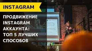 Продвижение Instagram аккаунта: топ 5 способов /  Как раскрутить инстаграм: бесплатно и платно / ч4