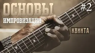 Основы импровизации #2 - Квинта