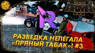 ARMA 3 Rocket Role Play ➤ Разведка нелегала «Пряный табак»! #3